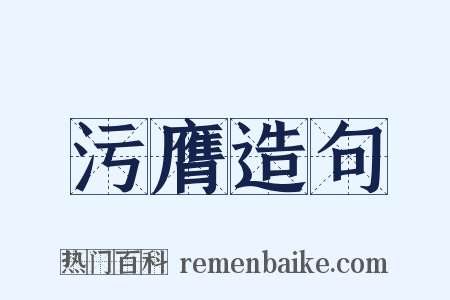 污膺造句是什么意思的图片